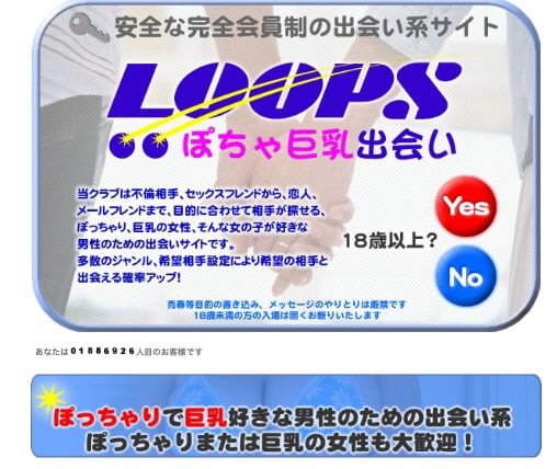 LOOPSループスの口コミ評判・評判、ぽっちゃり巨乳専門出会い系の実力