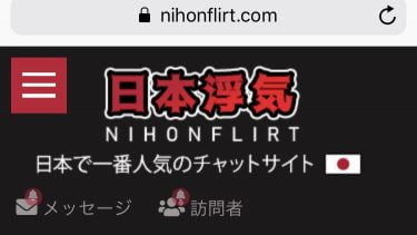 nihonflirt(日本浮気)の口コミ評判、評価は究極の危険なサクラサイト