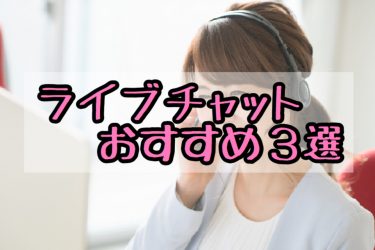 ライブチャットおすすめランキング【男女別おすすめ3選】