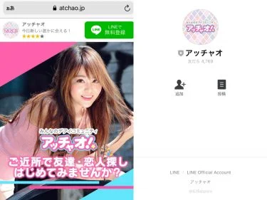 アッチャオにLINE登録！口コミ評判は嘘！
